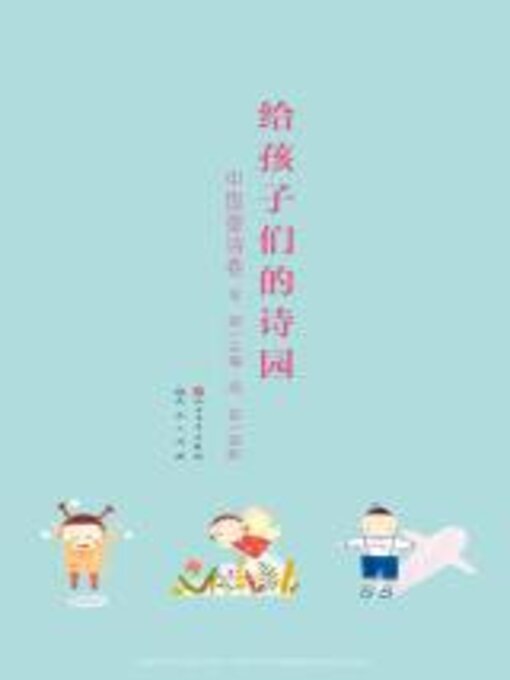 Cover image for 给孩子们的诗园.中国童诗卷